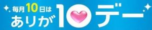 ありご１０デー