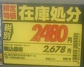 エディオンの値札 の見方を知りせどりで損をしない方法を解説